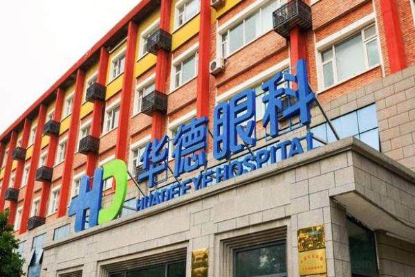 北京华德眼科医院口碑怎么样