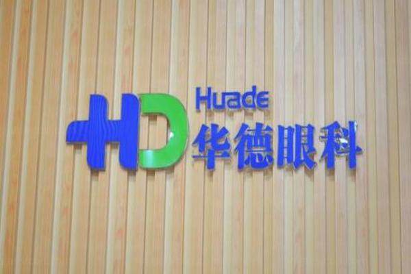 北京华德眼科属于正规眼科吗