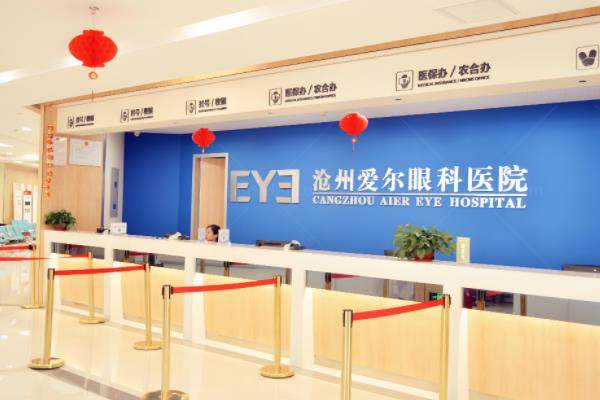 沧州爱尔眼科飞秒靠谱吗?沧州爱尔飞秒技术靠谱/设备高端/医生实力强.jpg