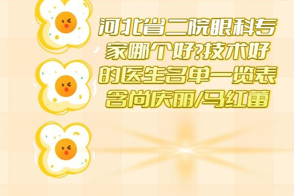 河北省二院眼科专家哪个好?技术好的医生名单一览表含尚庆丽/马红蕾