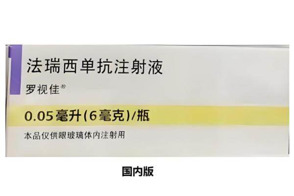法瑞西单抗治疗眼科哪方面的病.jpg