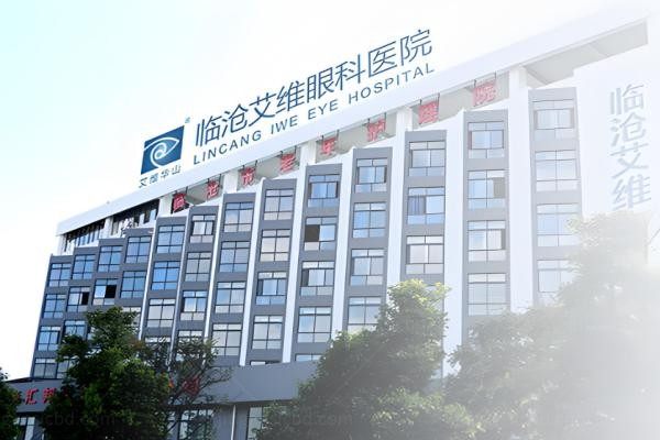 临沧艾维眼科医院