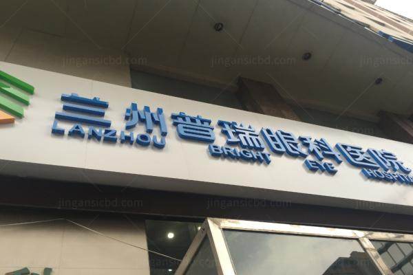 兰州普瑞眼科医院网上预约挂号.jpg