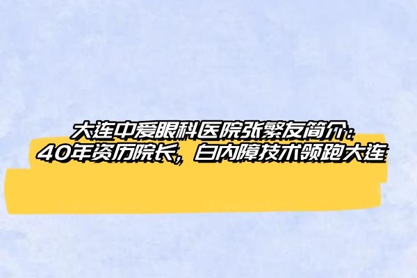 大连中爱眼科医院张繁友简介