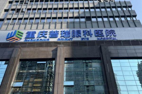 重庆普瑞眼科价目表