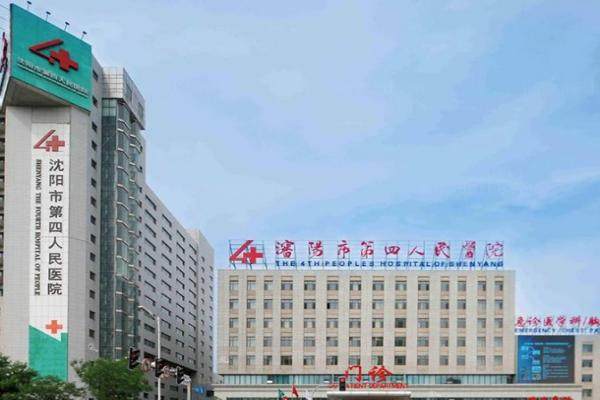 沈阳第四人民医院眼科怎么样