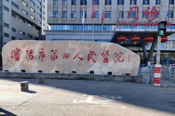 沈阳第四人民医院眼科大夫哪个好