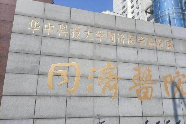 武汉同济医院眼科专 家预约挂号.jpg