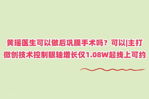 黄瑶医生可以做后巩膜手术吗