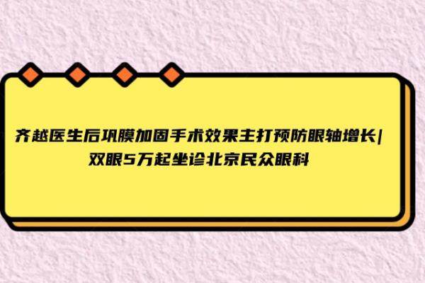 齐越医生后巩膜加固手术<span style=