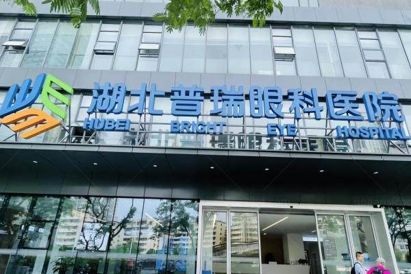 湖北普瑞眼科医院地址在哪里.jpg