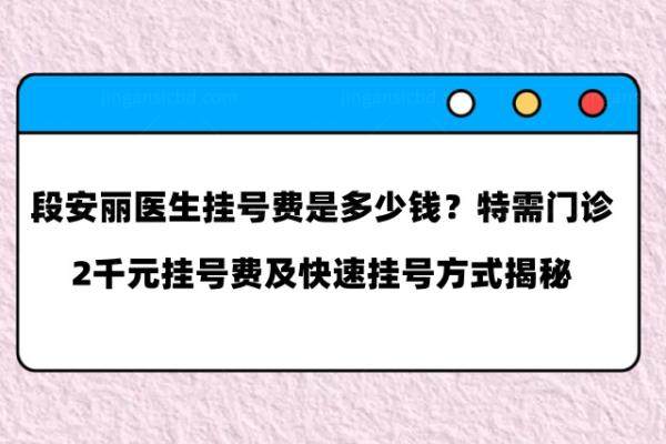 段安丽医生挂号费是多少钱