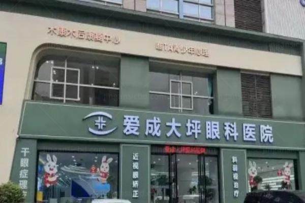 重庆南岸爱成眼科医院怎么样