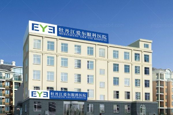 牡丹江爱尔眼科医院靠谱吗?二级专科医院|年近视手术500例+且评价高放心选.jpg