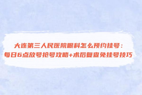 大连第三人民医院眼科怎么预约挂号