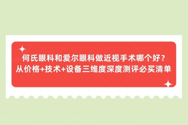 何氏眼科和爱尔眼科做近视手术哪个好