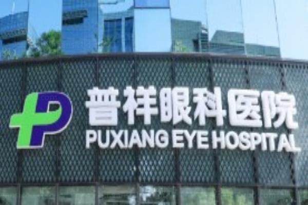 北京普祥眼科医院地址在哪里