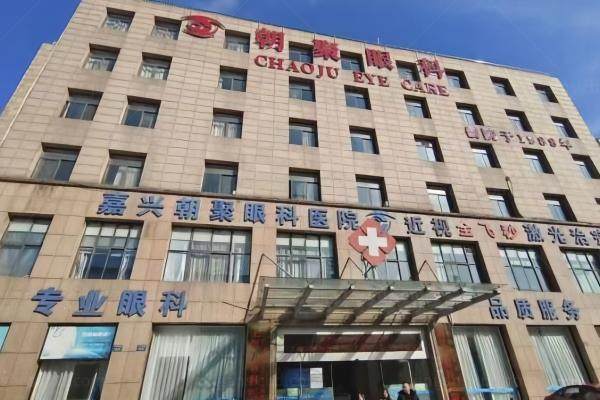 嘉兴朝聚眼科医院是正规医院吗.jpg