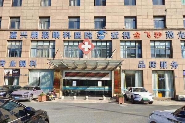 嘉兴朝聚眼科医院价目表.jpg