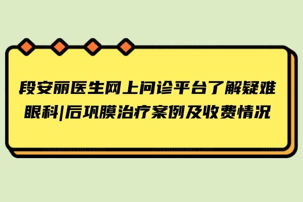 段安丽医生网上问诊平台