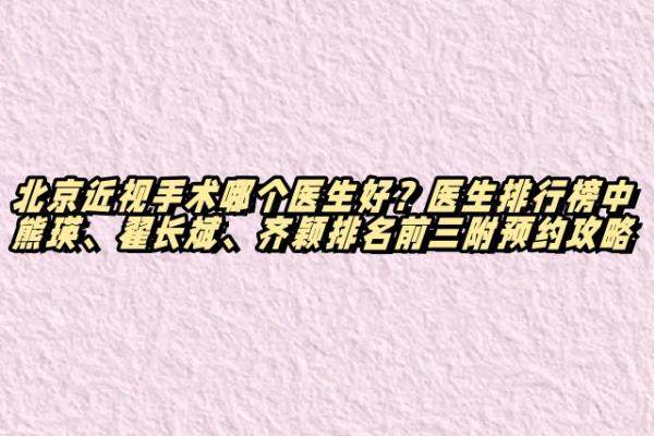 北京近视手术哪个医生好