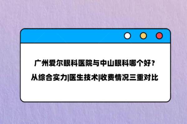 广州爱尔眼科医院与中山眼科哪个好
