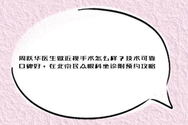 周跃华医生做近视手术怎么样