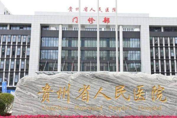 贵州省人民医院飞秒手术价格一览表.jpg