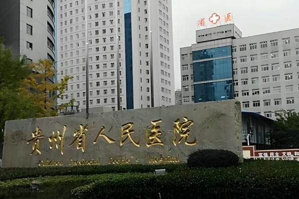 贵州省人民医院眼科全飞秒手术费用.jpg