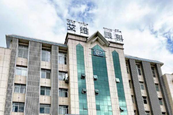 版纳艾维眼科医院价格查询.jpg