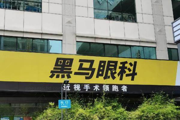 上海黑马眼科医院是正规医院吗.jpg