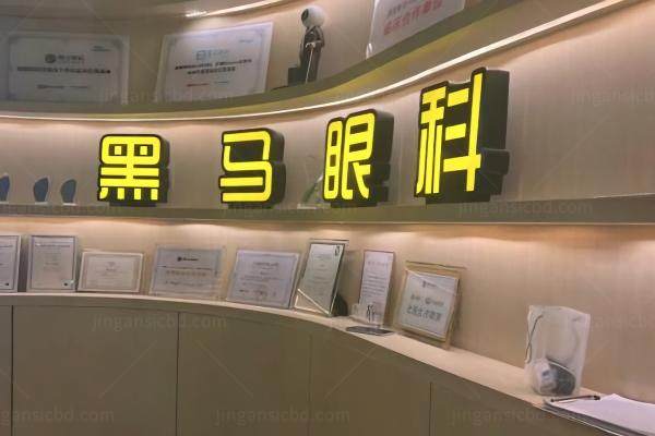 上海黑马眼科地址.jpg