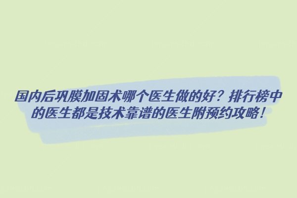 国内后巩膜加固术哪个医生做的好