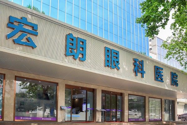 长沙星城宏朗眼科医院2.jpg.jpg