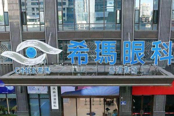 希玛林顺潮眼科医院可靠吗