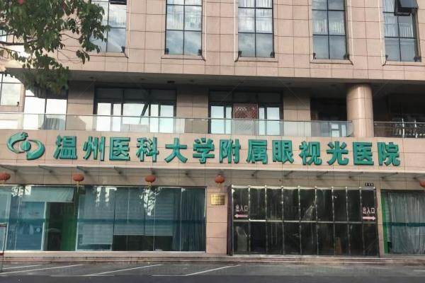 温州眼视光医院眼科哪个医生好.jpg