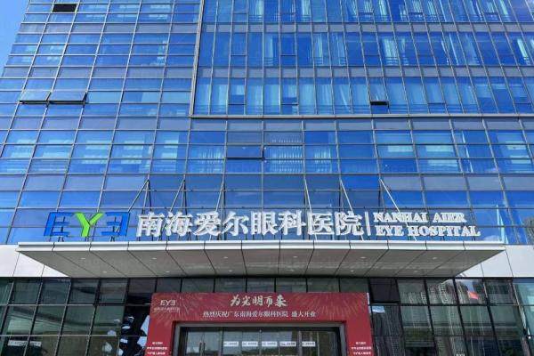 南海爱尔眼科和佛山爱尔眼科比较.jpg