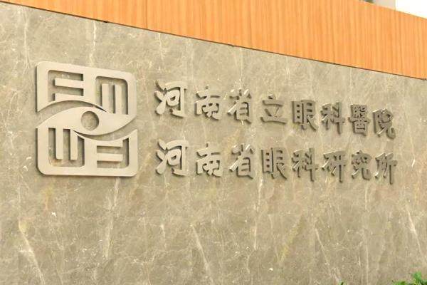 河南省立眼科医院全飞秒多少钱？新版价格表1.6w起值吗,附医生/水平介绍