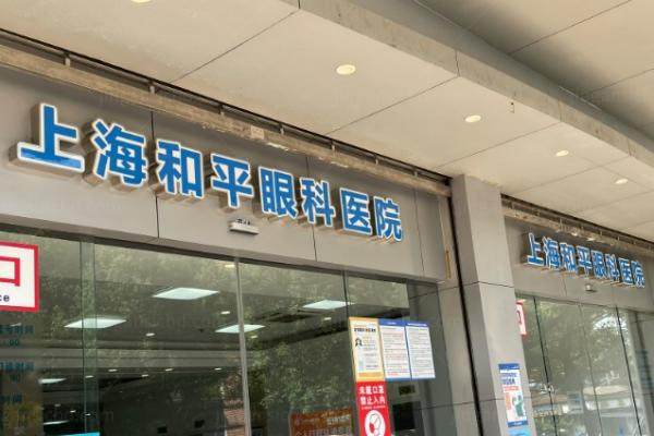 上海和平眼科乱收费.jpg