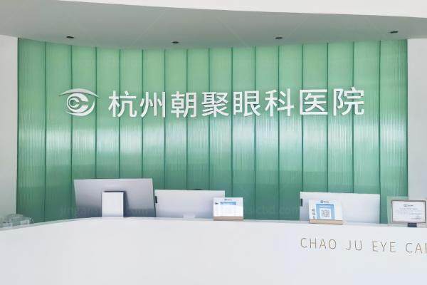 杭州朝聚眼科靠谱吗?非常靠谱!大夫技术好/患者评价高口碑好 .jpg
