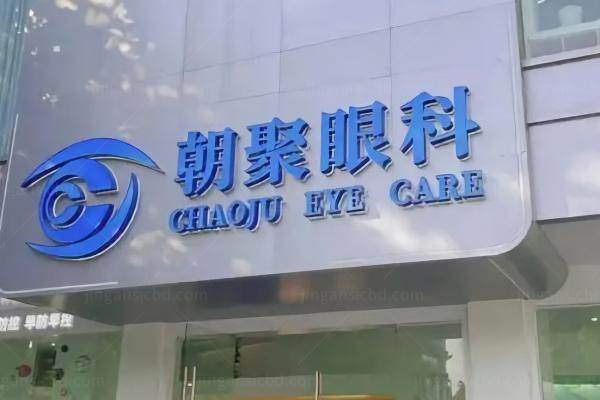 杭州朝聚眼科靠谱吗?非常靠谱!大夫技术好/患者评价高口碑好 .jpg