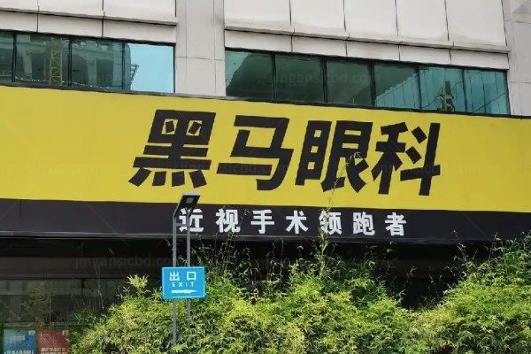 杭州黑马眼科到底好不好?杭州排名前三/口碑好服务优/近视手术技术靠谱.jpg