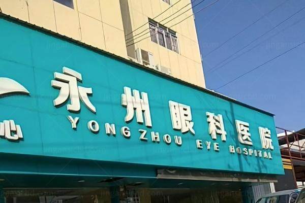永州眼科医院怎么样手术.jpg