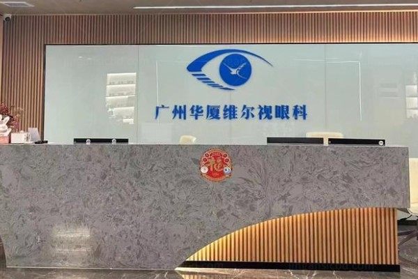 广州华厦眼科医院好吗?是连锁品牌不仅近视手术技术成熟且口碑好患者满意度高.jpg