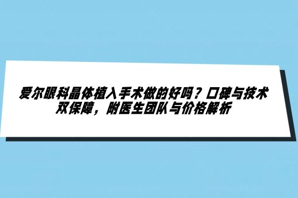 爱尔眼科晶体植入手术做的好吗