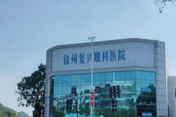 徐州复兴眼科医院专 家门诊