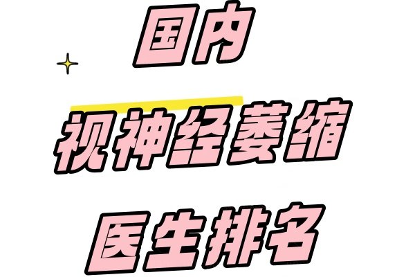 国内视神经萎缩医生排名.jpg