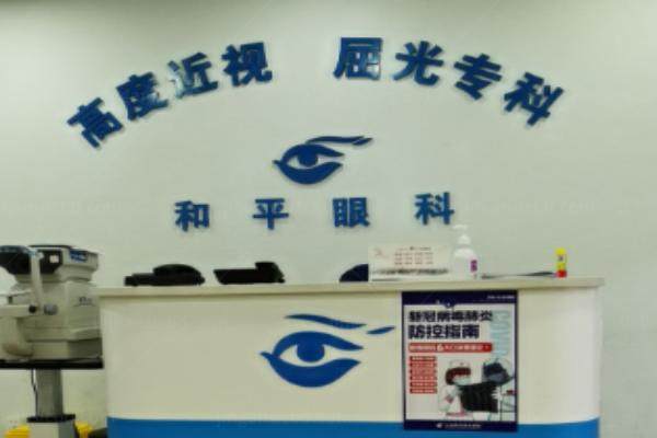 上海和平眼科近视手术怎么样？.jpg