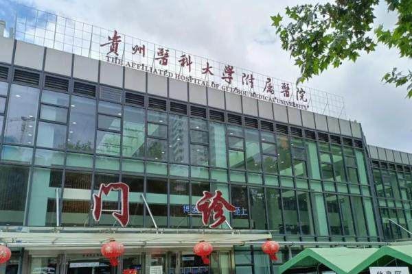 贵州医科大学附属医院眼科近视手术费用.jpg