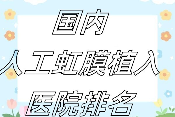 国内人工虹膜植入医院排名.jpg